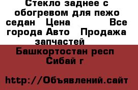 Стекло заднее с обогревом для пежо седан › Цена ­ 2 000 - Все города Авто » Продажа запчастей   . Башкортостан респ.,Сибай г.